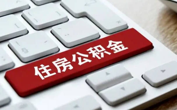 柳州辞职取公积金（辞职了取住房公积金都需要准备什么材料）